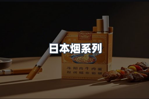 进口香烟